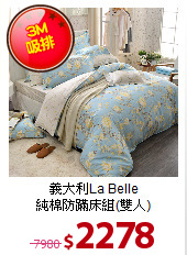 義大利La Belle<BR>
純棉防蹣床組(雙人)