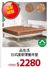 品生活<BR>
日式護背彈簧床墊