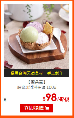 【蜜朵麗】<BR>綜合冰淇淋任選
100g