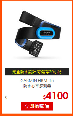 GARMIN HRM-Tri<br>
防水心率感測器