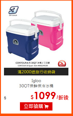 Igloo <br>
30QT保鮮保冷冰桶