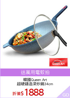 韓國Queen Art
超硬鑄造深炒鍋34cm