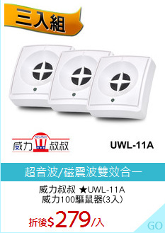 威力叔叔 ★UWL-11A
威力100驅鼠器(3入)