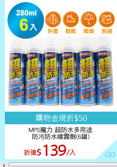 MPS魔力 超防水多用途
防污防水噴霧劑(6罐)