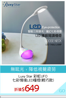 Luxy Star 彩虹UFO
七彩情境LED檯燈(輕巧款)