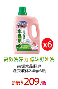 南僑水晶肥皂
洗衣液体2.4kgx6瓶