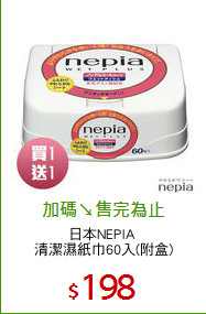 日本NEPIA 
清潔濕紙巾60入(附盒)