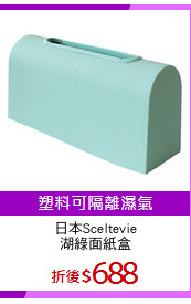 日本Sceltevie
湖綠面紙盒