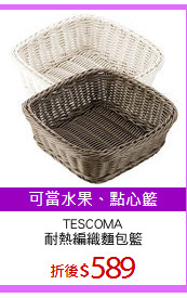 TESCOMA
耐熱編織麵包籃