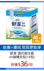 舒潔 濕式衛生紙
40抽補充包(16包)