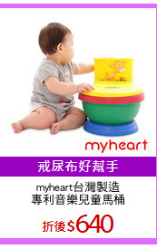 myheart台灣製造
專利音樂兒童馬桶
