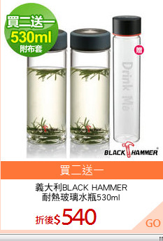 義大利BLACK HAMMER
耐熱玻璃水瓶530ml