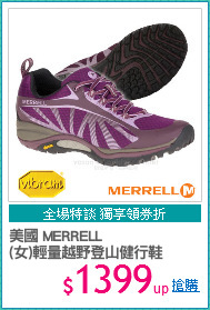 美國 MERRELL
(女)輕量越野登山健行鞋