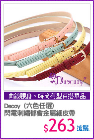 Decoy  (六色任選)
閃電刺繡都會金屬細皮帶