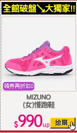 MIZUNO
(女)慢跑鞋