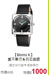 【Morris K】<BR>
 愛不單行系列石英錶