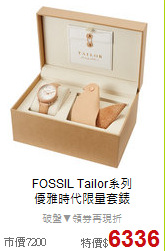 FOSSIL Tailor系列 <BR>
優雅時代限量套錶