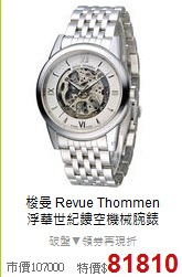 梭曼 Revue Thommen<BR>
浮華世紀鏤空機械腕錶