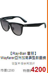 【Ray-Ban 雷朋】<BR>
Wayfarer亞洲加高鼻墊款墨鏡
