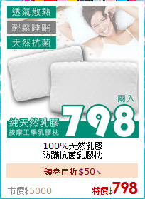 100%天然乳膠<BR>防蹣抗菌乳膠枕