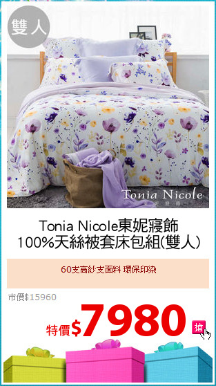 Tonia Nicole東妮寢飾
100%天絲被套床包組(雙人)