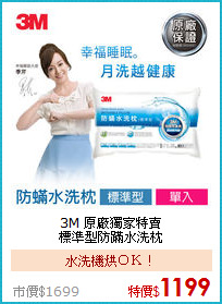 3M 原廠獨家特賣<BR>
標準型防蹣水洗枕