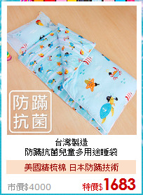 台灣製造<BR>防蹣抗菌兒童多用途睡袋