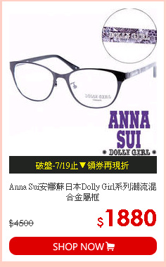 Anna Sui安娜蘇日本Dolly Girl系列潮流混合金屬框