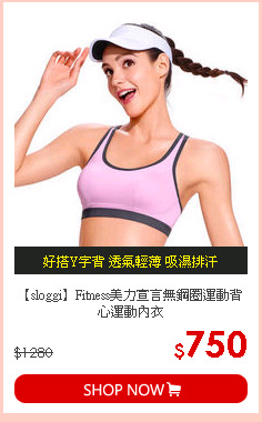 【sloggi】Fitness美力宣言無鋼圈運動背心運動內衣