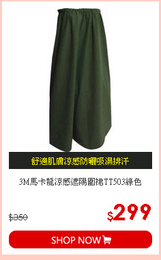 3M馬卡龍涼感遮陽圍裙TT503綠色