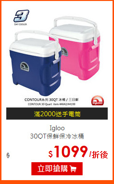 Igloo <br>
30QT保鮮保冷冰桶