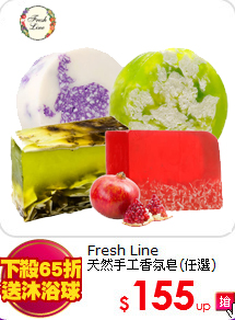 Fresh Line<BR>
天然手工香氛皂(任選)
