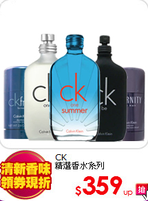 CK<BR>
精選香水系列