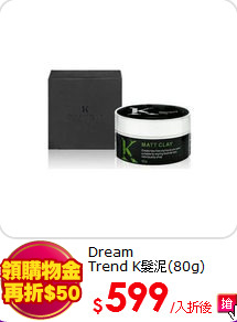 Dream<BR>
Trend K髮泥(80g)