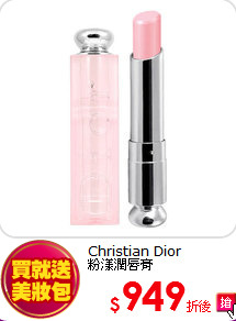 Christian Dior <BR>
粉漾潤唇膏