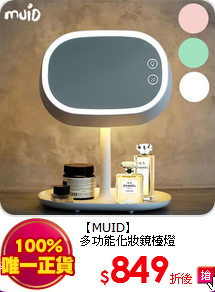 【MUID】<BR>
多功能化妝鏡檯燈