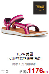 TEVA 美國<br>
女經典緹花織帶涼鞋
