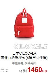 日本CILOCALA<br>
專櫃14色親子包(4種尺寸任選)