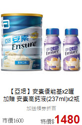 【亞培】安素優能基x2罐<br> 加贈 安素高鈣液(237ml)x2瓶