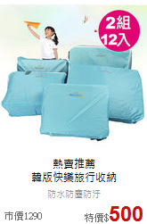 熱賣推薦<br>韓版快樂旅行收納