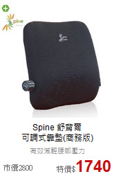 Spine 舒背爾<BR>
可調式靠墊(商務版)