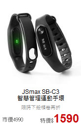 JSmax SB-C3<br>智慧管理運動手環