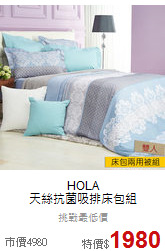HOLA<br>天絲抗菌吸排床包組