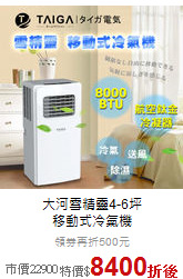大河雪精靈4-6坪<br>移動式冷氣機