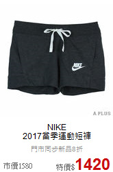 NIKE<br> 2017當季運動短褲