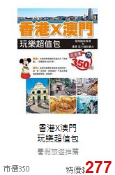 香港X澳門<br>玩樂超值包