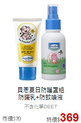 貝恩夏日防護罩組<br>防曬乳+防蚊噴液