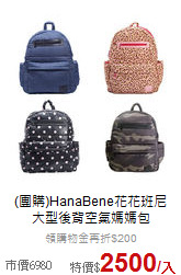 (團購)HanaBene花花班尼<br>大型後背空氣媽媽包