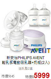 新安怡PHILIPS AVENT<br>輕乳感電動吸乳器+奶瓶(2入)
