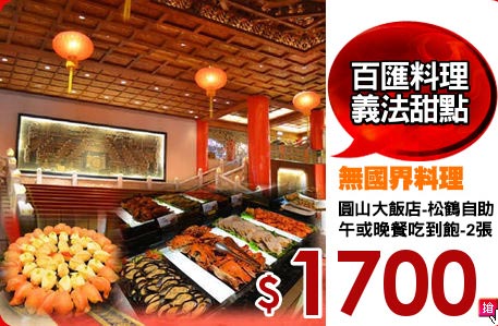 圓山大飯店-松鶴自助
午或晚餐吃到飽-2張